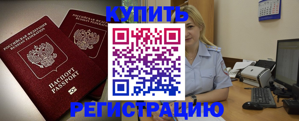 временная регистрация купить в Болхове